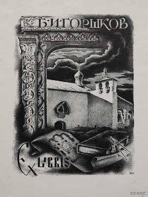 [Устрялов Н.Г.] Сказания современников о Дмитрии Самозванце. Изд. 3-е, испр. В 2 ч. Ч. 1-2. СПб., 1859.